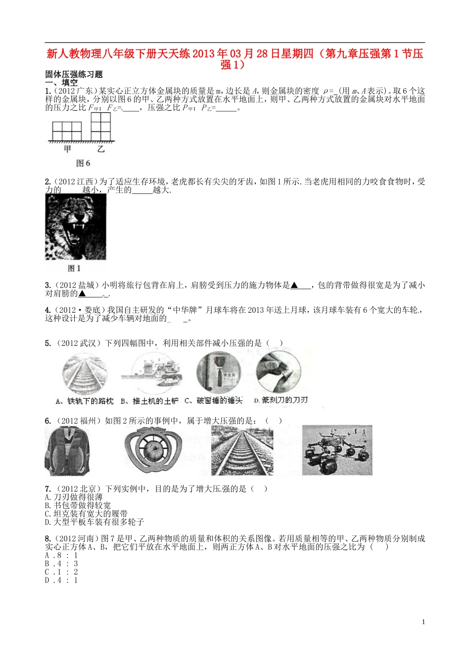 2013年八年级物理下册-天天练-第九章-压强-第1节-压强-新人教版_第1页