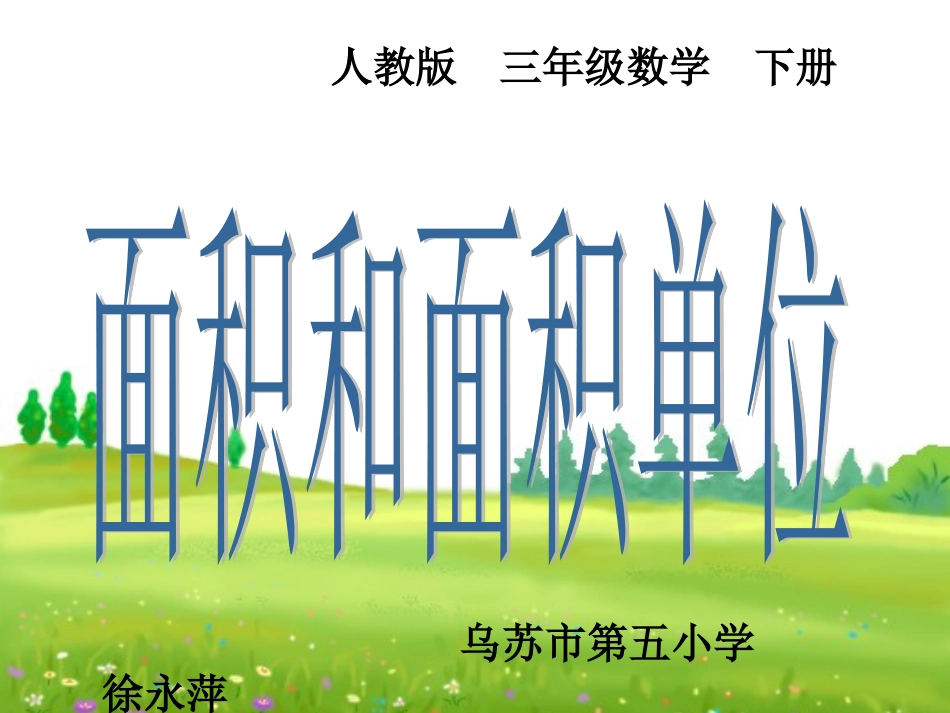 人教2011版小学数学三年级第五单元--第一课时-面积和面积单位_第1页