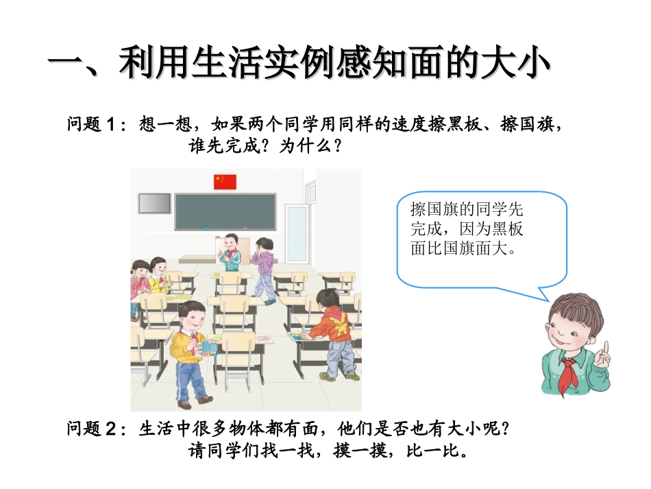 人教2011版小学数学三年级第五单元--第一课时-面积和面积单位_第2页