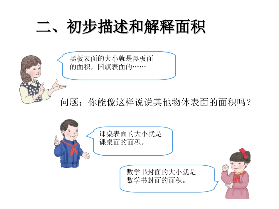 人教2011版小学数学三年级第五单元--第一课时-面积和面积单位_第3页