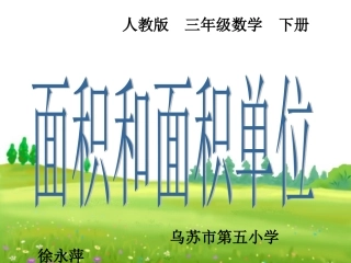 人教2011版小学数学三年级第五单元--第一课时-面积和面积单位