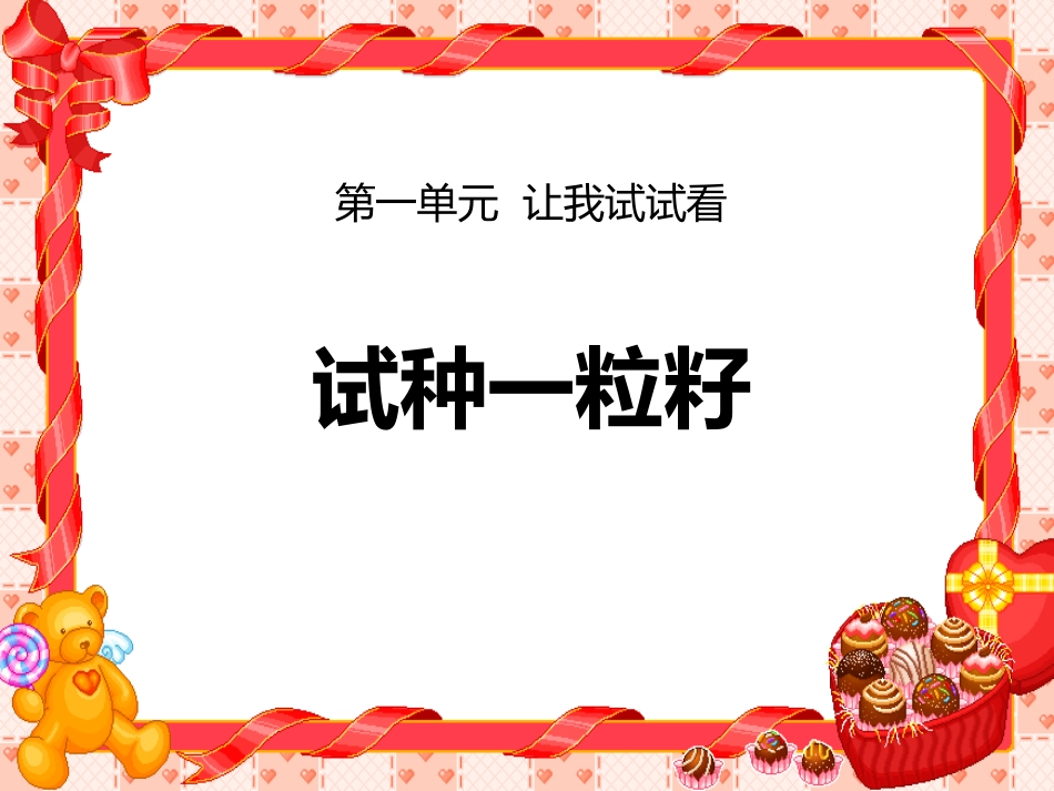 4-试种一粒籽_第1页