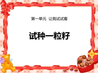 4-试种一粒籽