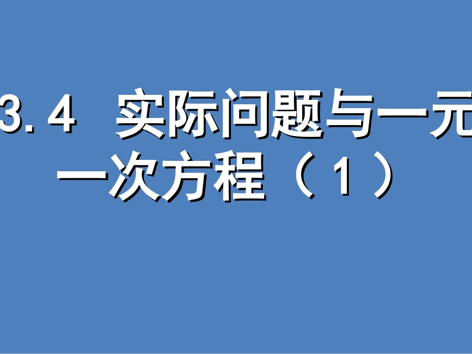 实际问题与一元一次方程.4--实际问题与一元一次方程(1)_第1页