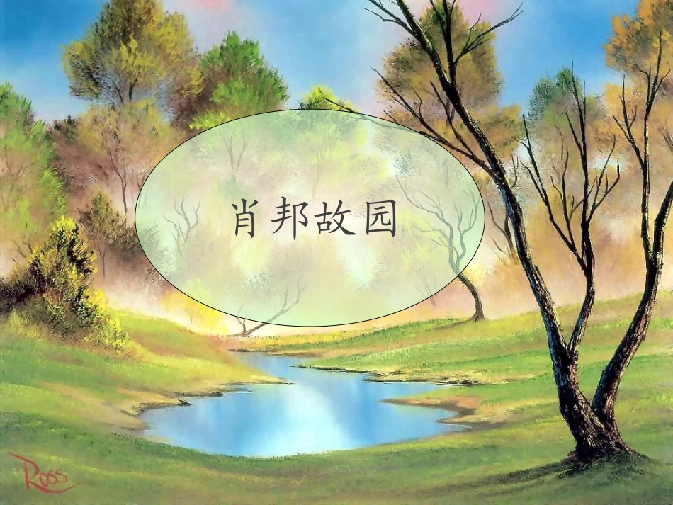 【2012年暑假总动员】高中语文-《肖邦故园》课件1-苏教版必修3_第2页
