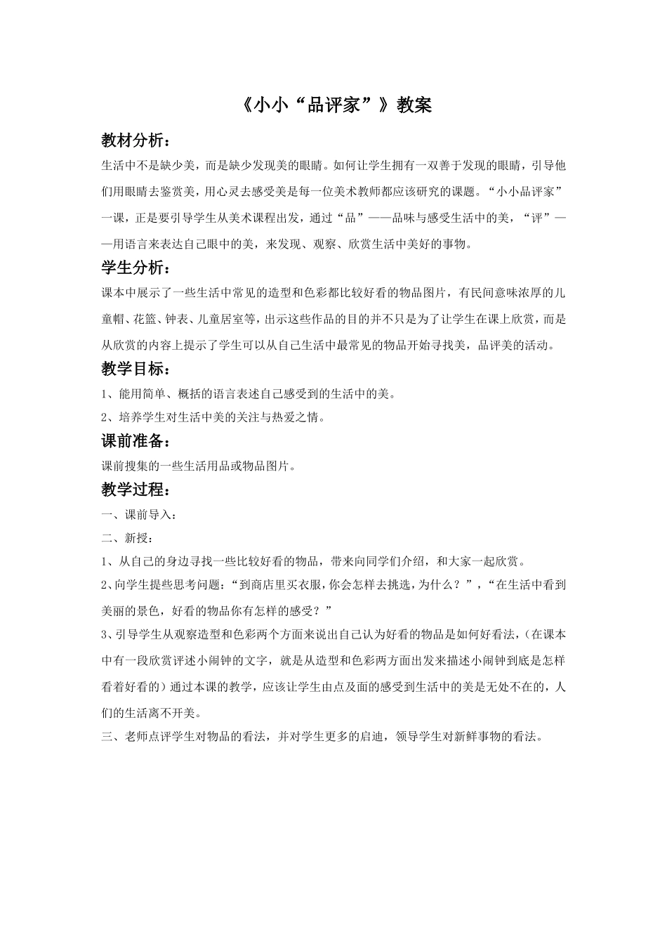 《小小“品评家”》教案_第1页