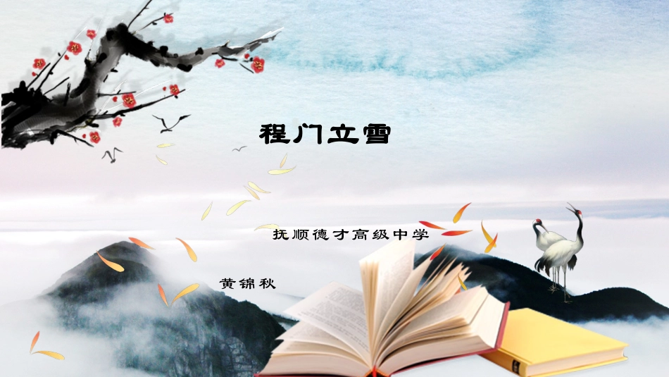 程门立雪-(2)_第1页