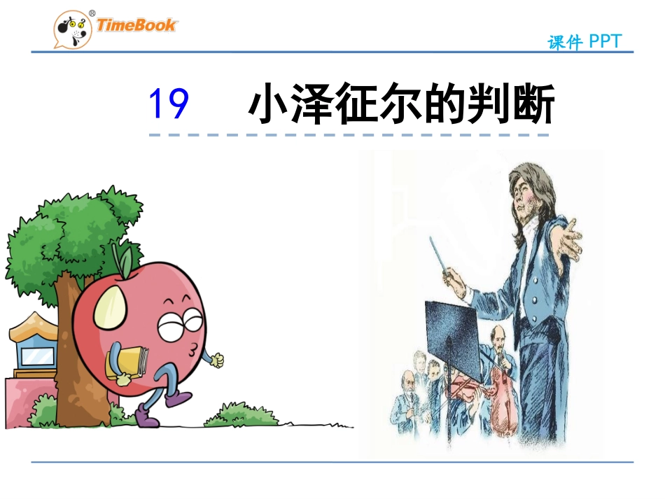 19小泽征尔的判断_第3页
