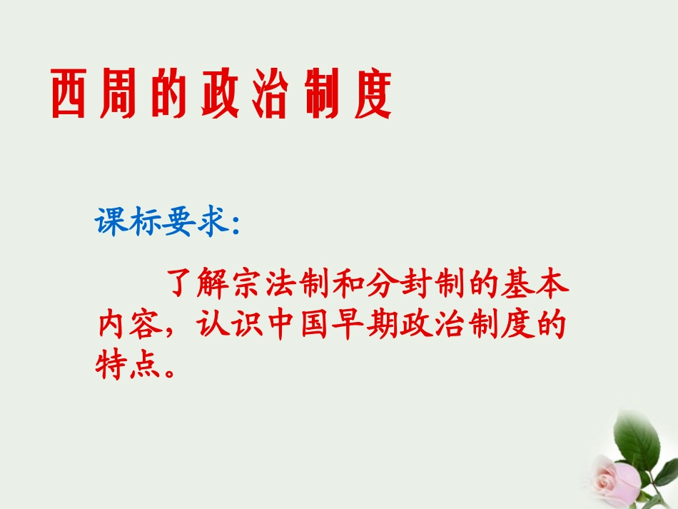 浙江省嵊州市城关中学七年级历史-西周的政治制度复习课件--人教新课标版_第1页