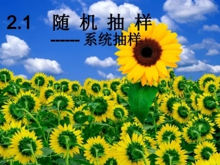 2.1.2系统抽样-(2)