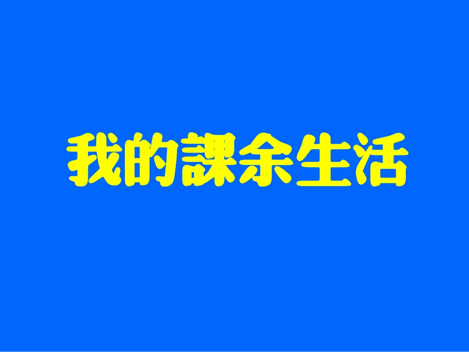 我的课余生活-(3)_第1页
