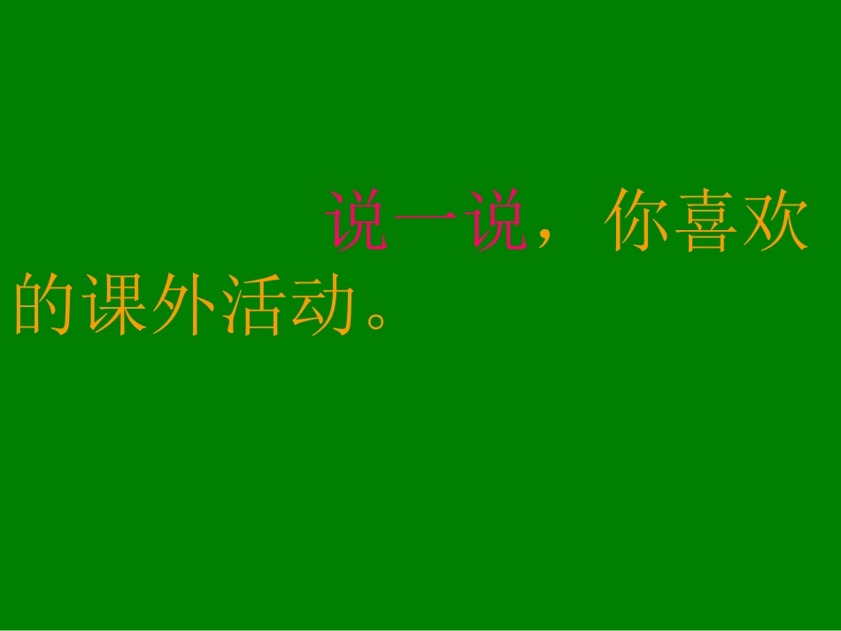 我的课余生活-(3)_第2页