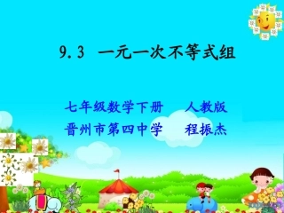 一元一次不等式组(ppt课件).3-一元一次不等式组