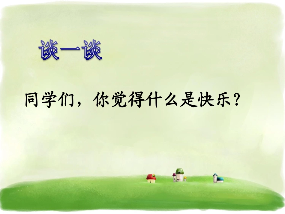 《找“快乐”》课件1_第1页