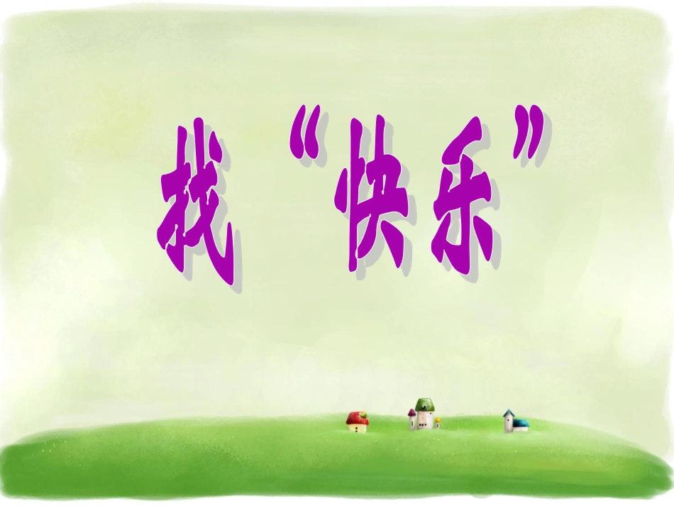 《找“快乐”》课件1_第2页