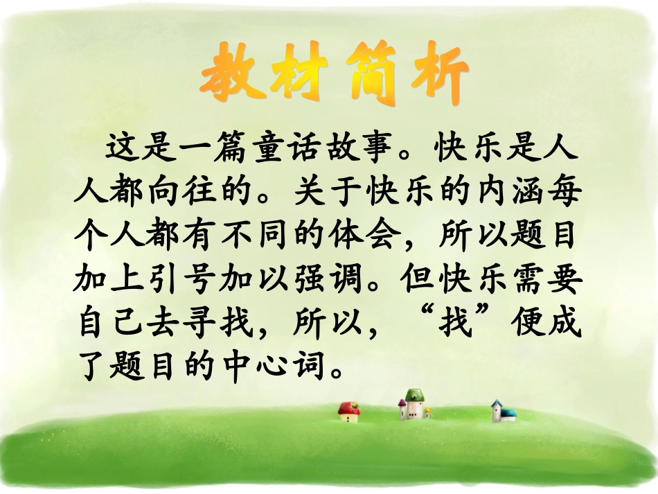 《找“快乐”》课件1_第3页