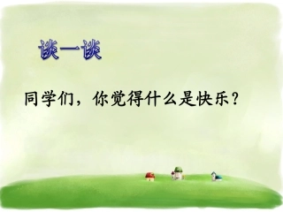 《找“快乐”》课件1