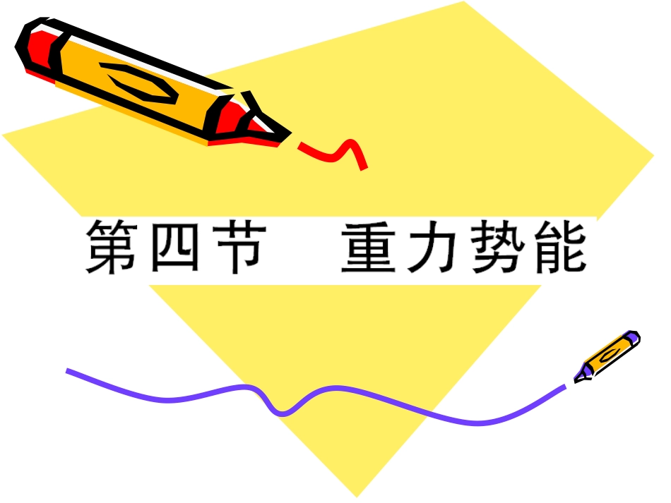 高中物理：7.4《重力势能》复习课件(新人教版必修2)_第1页