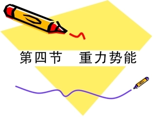 高中物理：7.4《重力势能》复习课件(新人教版必修2)