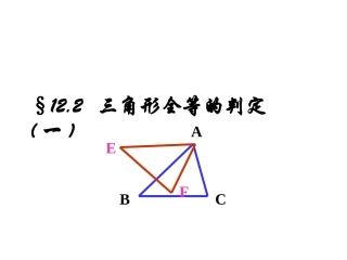 12.2三角形全等判定(1).2三角形全等的判定(1)