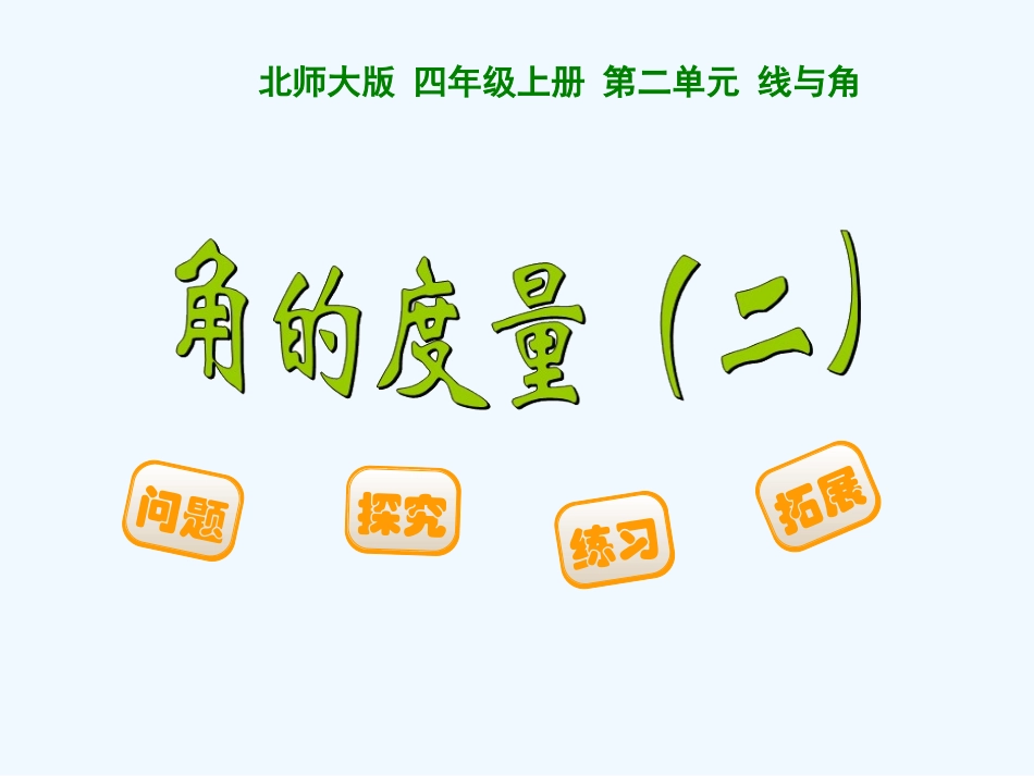 角的度量(-二).6角的度量二_第1页