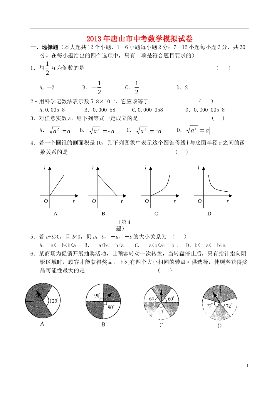 河北省唐山市2013届九年级数学第二次模拟试题_第1页