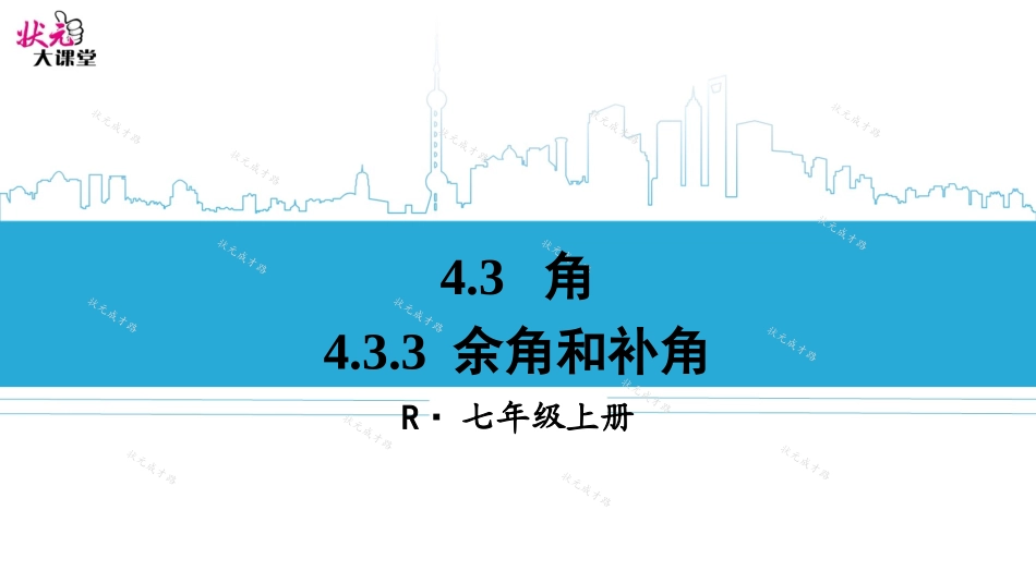 4.3.3-余角和补角_第1页
