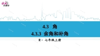 4.3.3-余角和补角