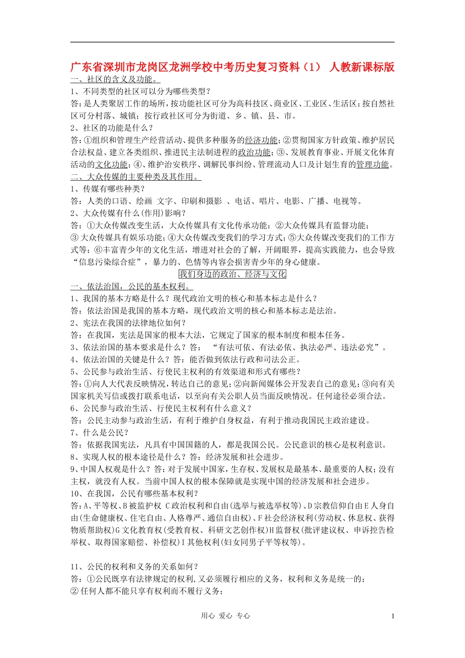 广东省深圳市龙岗区龙洲学校中考历史复习资料(1)-人教新课标版_第1页