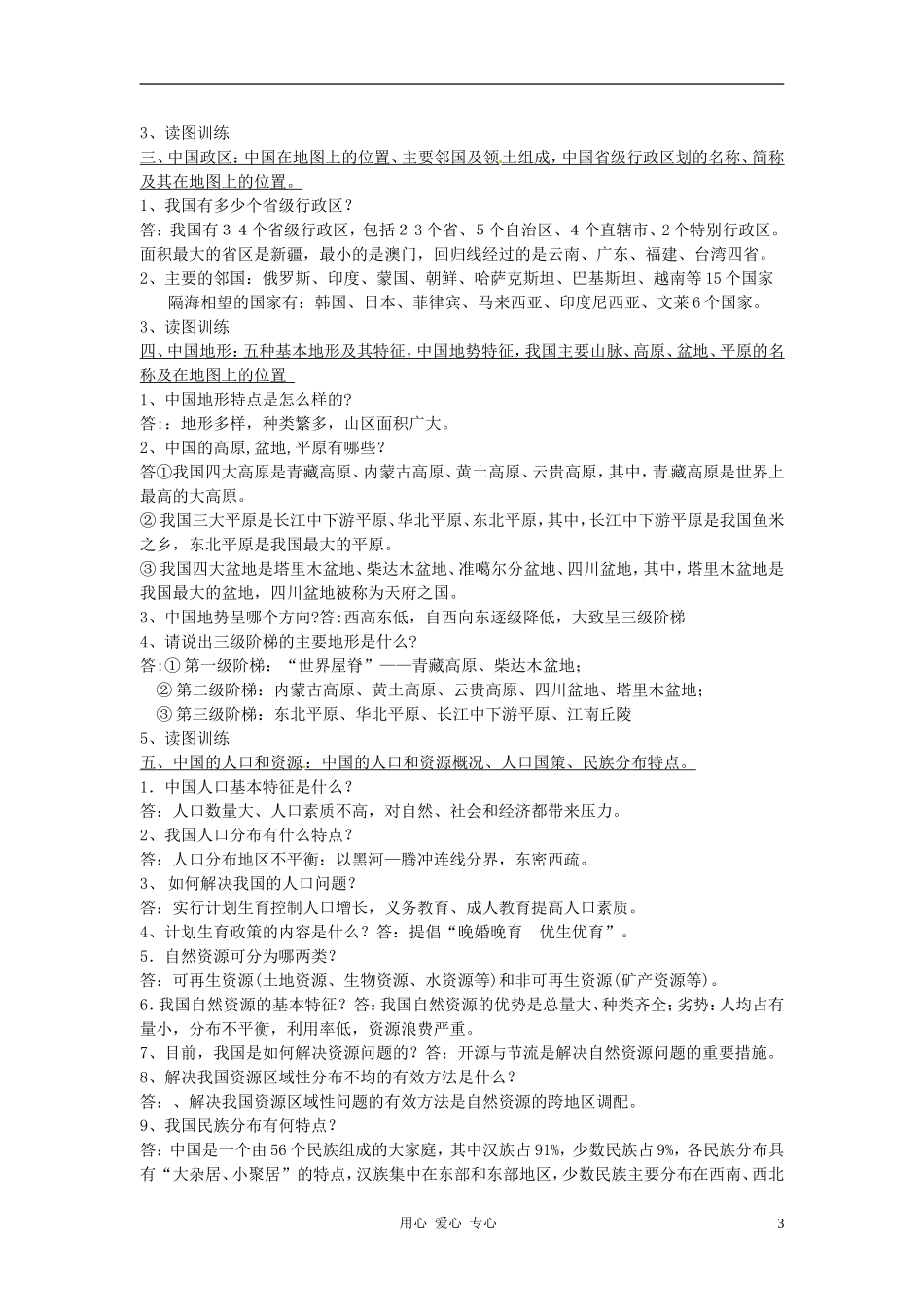 广东省深圳市龙岗区龙洲学校中考历史复习资料(1)-人教新课标版_第3页