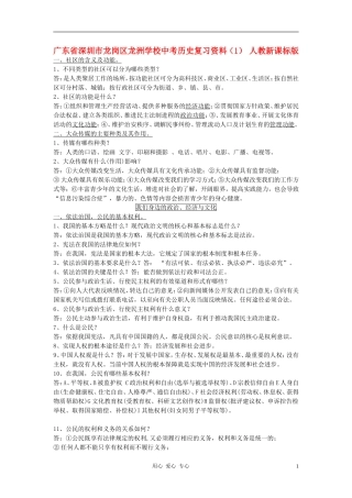 广东省深圳市龙岗区龙洲学校中考历史复习资料(1)-人教新课标版