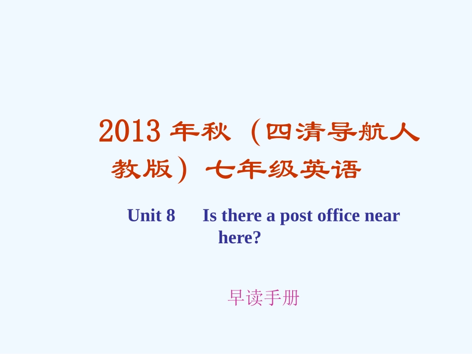 四清英语早读手册-Unit-8-Is-there-a-post-office-near-here_第1页