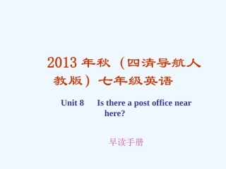 四清英语早读手册-Unit-8-Is-there-a-post-office-near-here