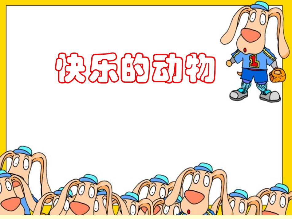北师大版数学二年级上册《快乐的动物》优质课课件ppt_第1页