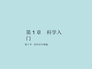 第1节科学并不神秘