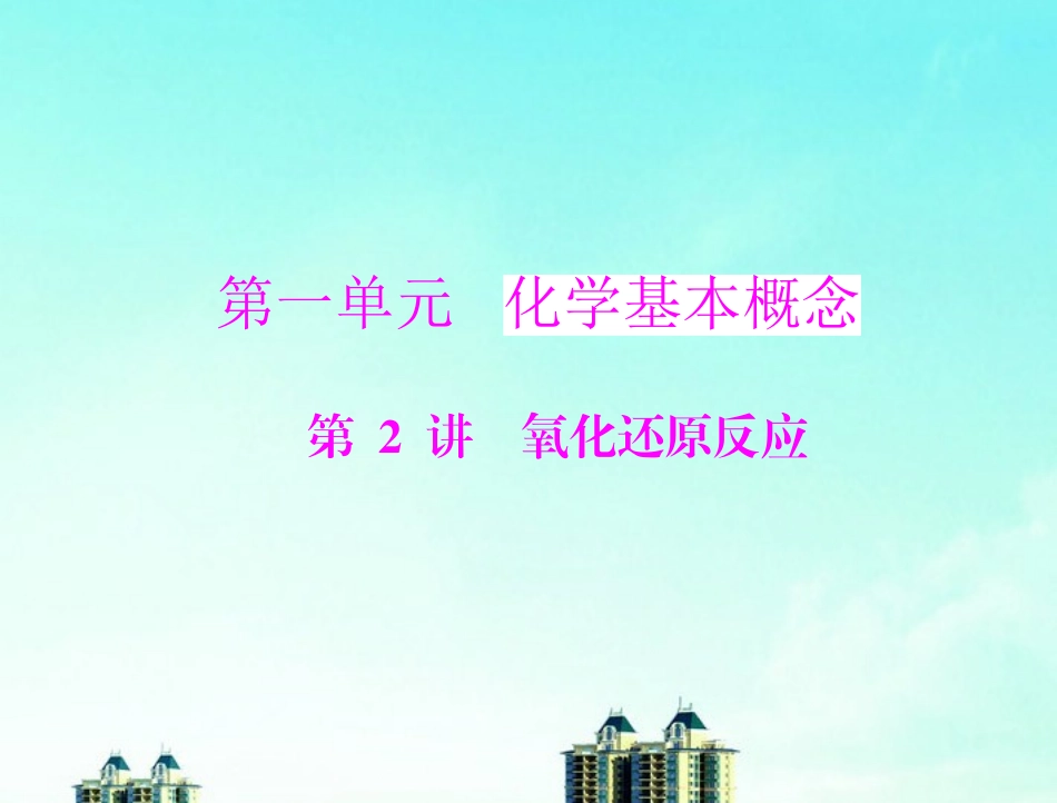 《高考风向标》2012年高考化学一轮复习-第一单元-第2讲-氧化还原反应课件_第1页