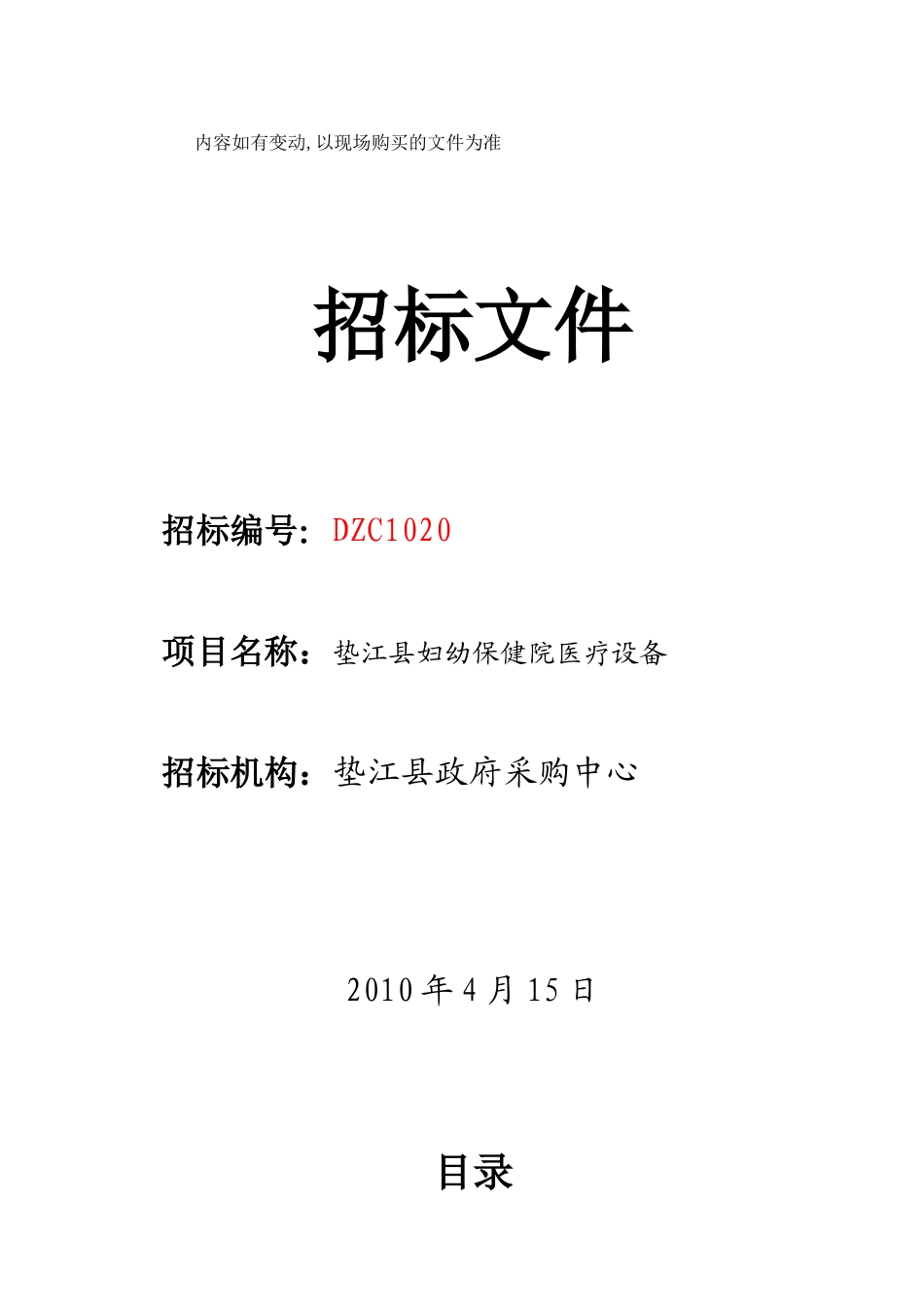 妇幼保健院医疗设备招标文件_第1页