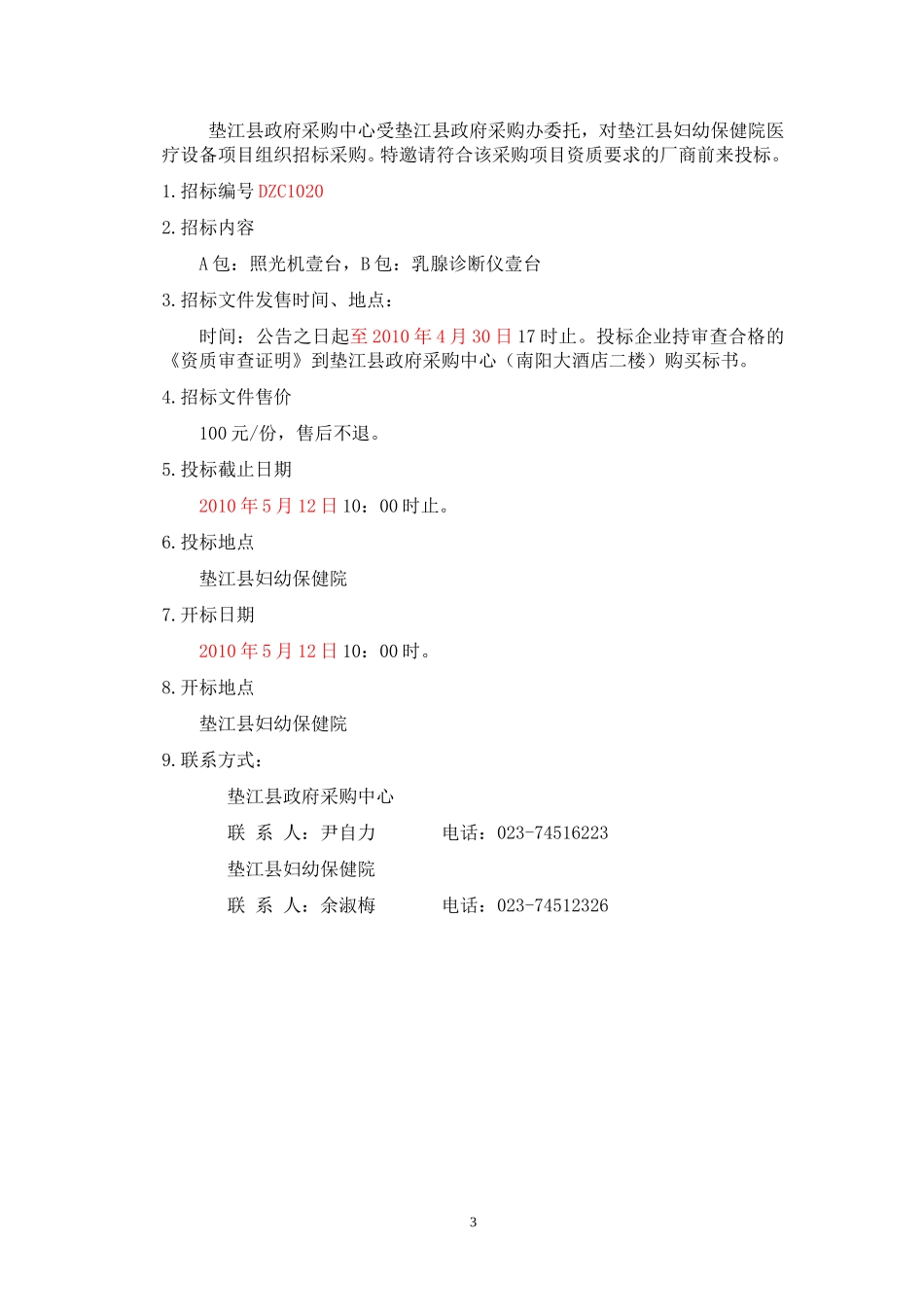 妇幼保健院医疗设备招标文件_第3页