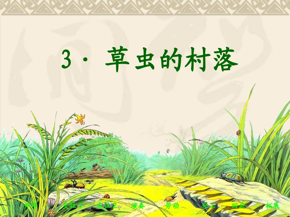 草虫的村落PPT_第2页