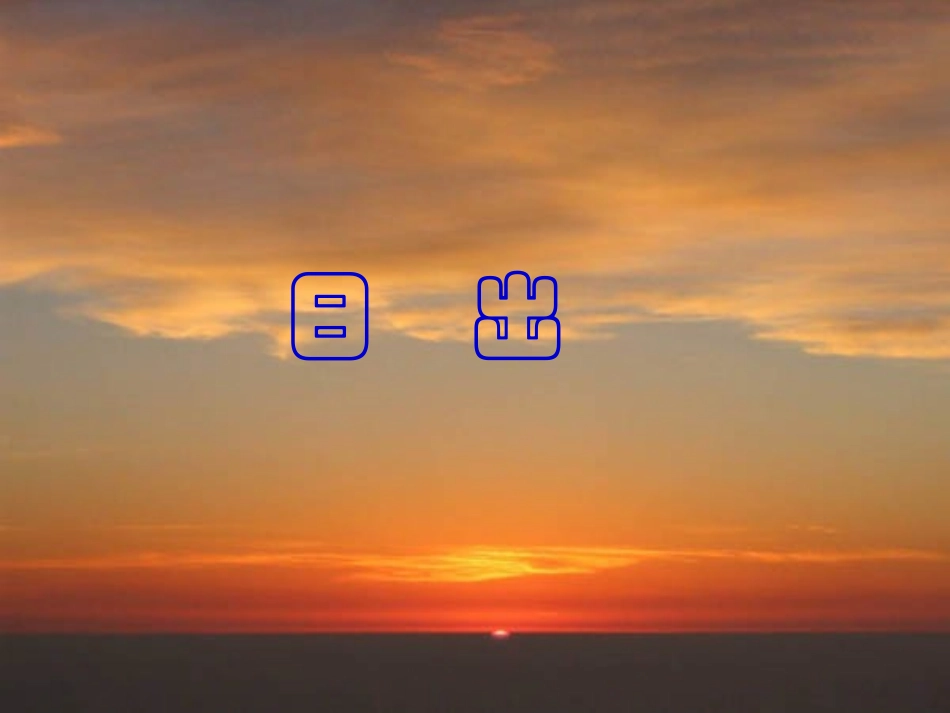 七年级语文上册-第1课《日出》课件1-北师大版_第1页