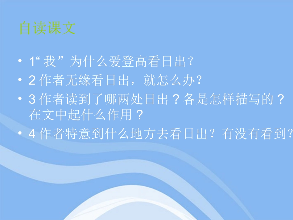 七年级语文上册-第1课《日出》课件1-北师大版_第3页