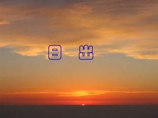 七年级语文上册-第1课《日出》课件1-北师大版