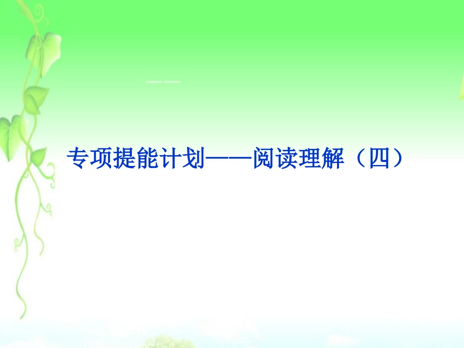 2013届高考英语一轮复习-专项提能计划-阅读理解课件(四)-外研版_第1页
