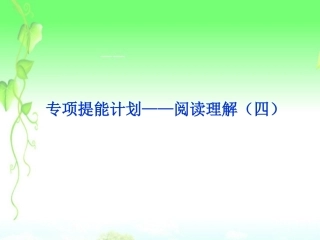 2013届高考英语一轮复习-专项提能计划-阅读理解课件(四)-外研版