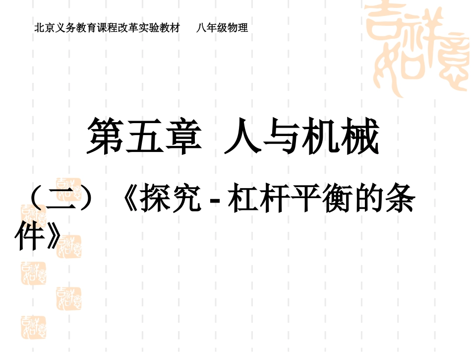 北京市窦店中学八年级物理-杠杆平衡的条件-课件--人教新课标版_第2页