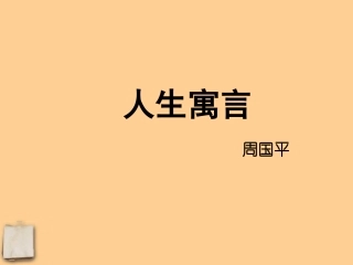 七年级语文上册-《人生寓言》课件-人教新课标版
