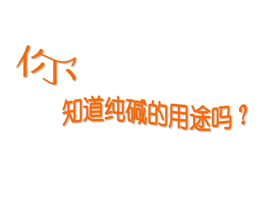 课题3-纯碱的生产_第2页