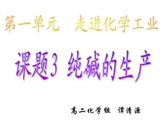 课题3-纯碱的生产