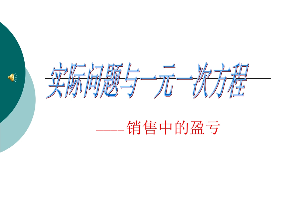 课题：-2.4-再探索实际问题与一元一次方程_第1页