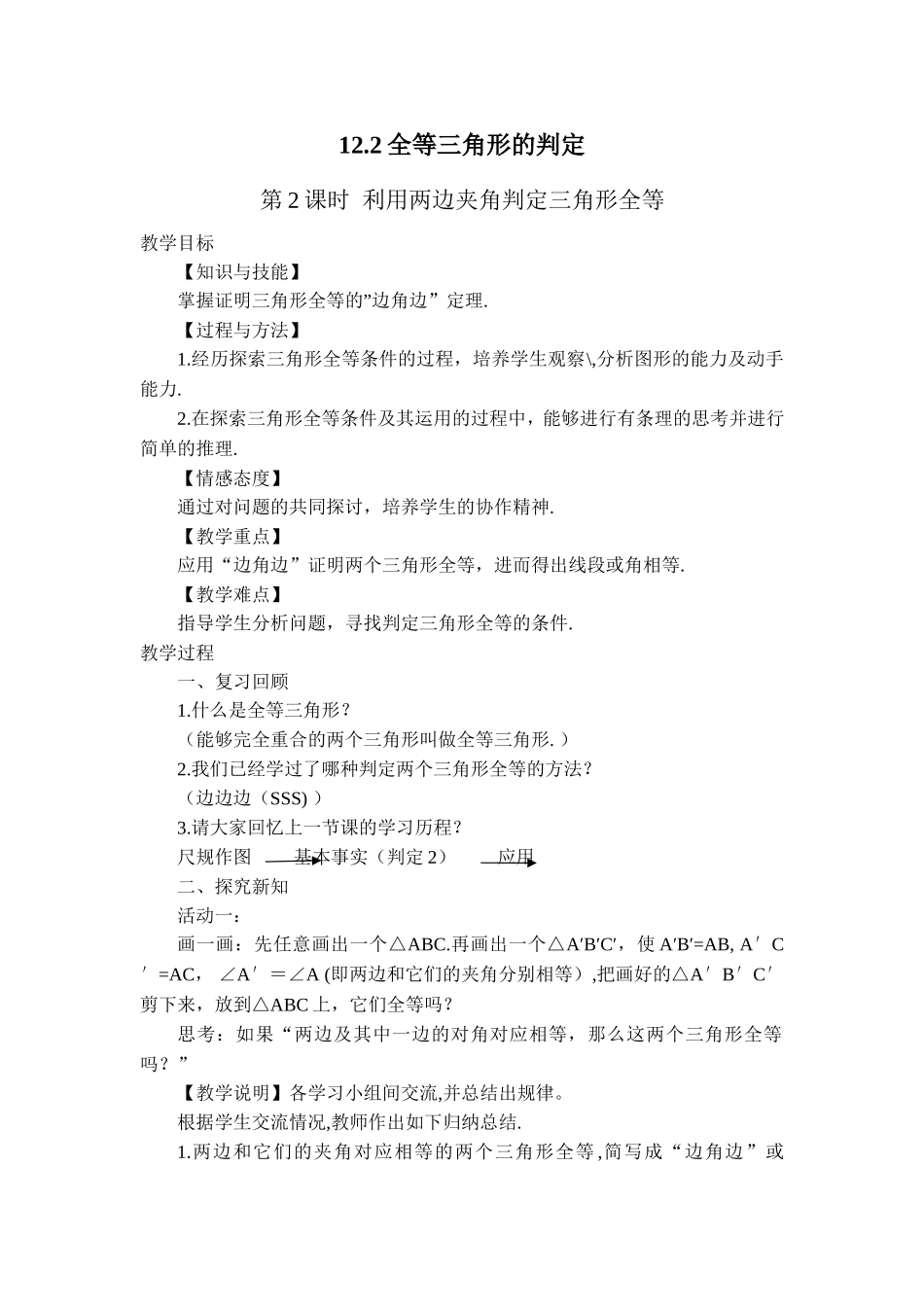 12.2.2--利用两边夹角判定三角形全等_第1页